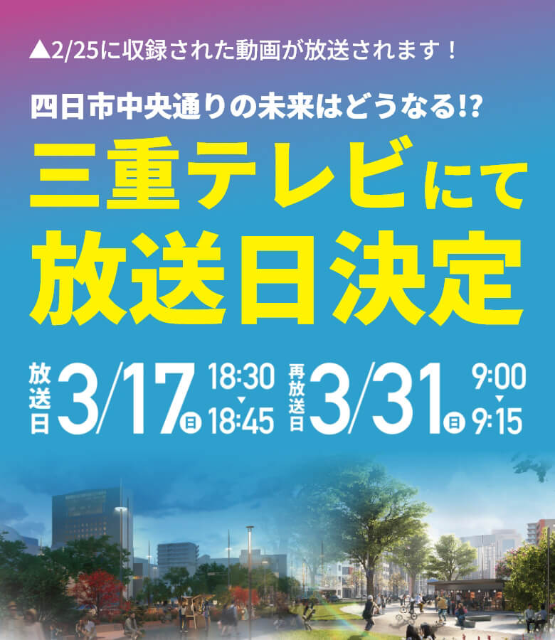 三重テレビにて放送日決定